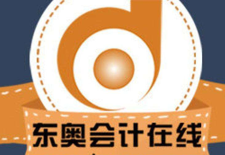 东奥会计